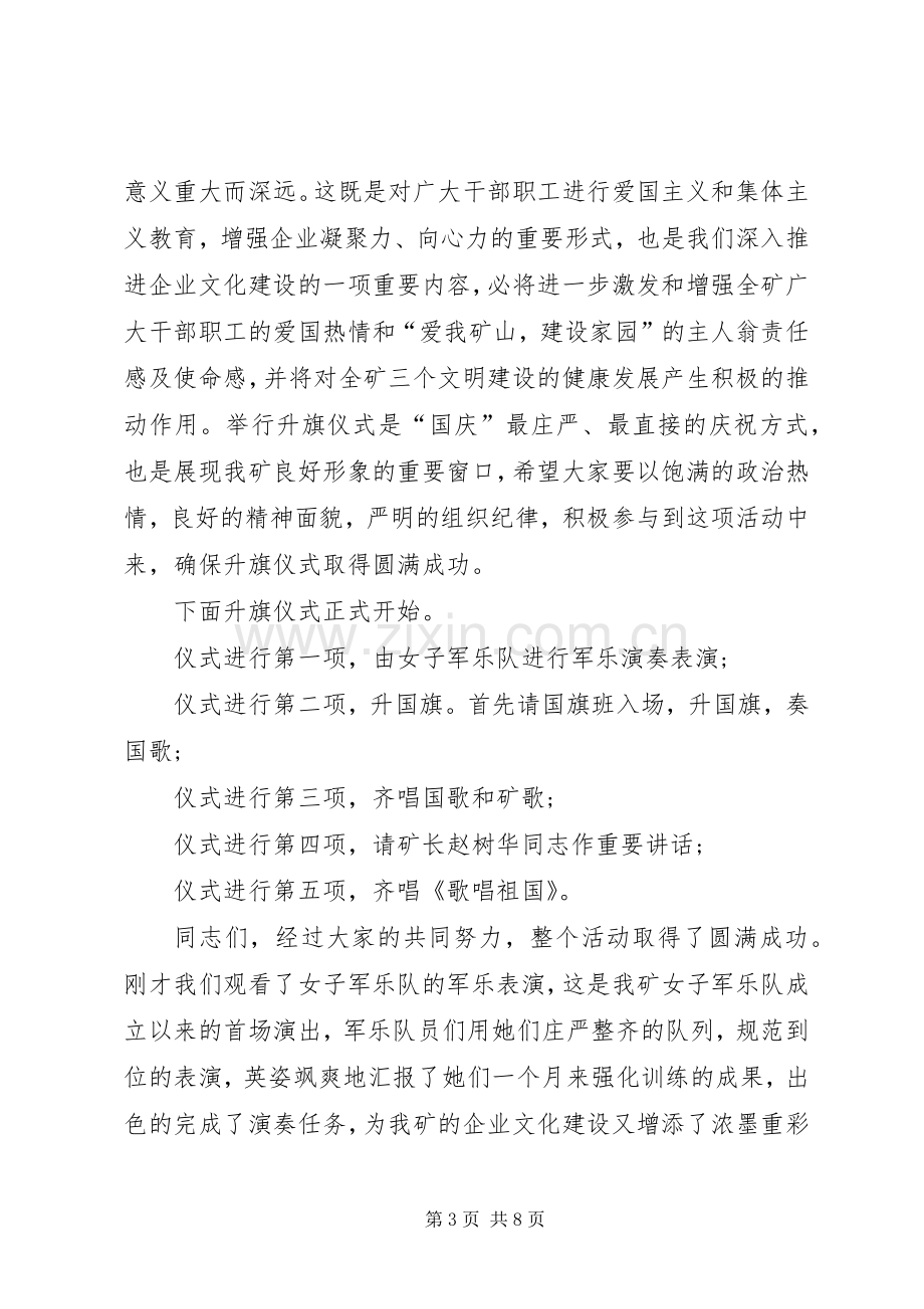 国庆节升旗仪式主持词国庆节升旗仪式发言.docx_第3页