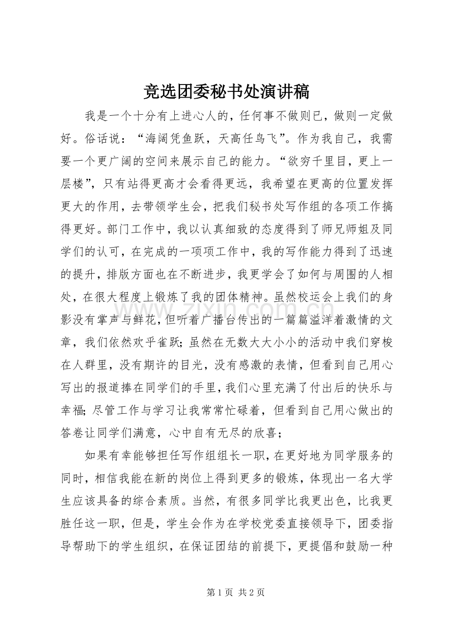 竞选团委秘书处演讲稿.docx_第1页