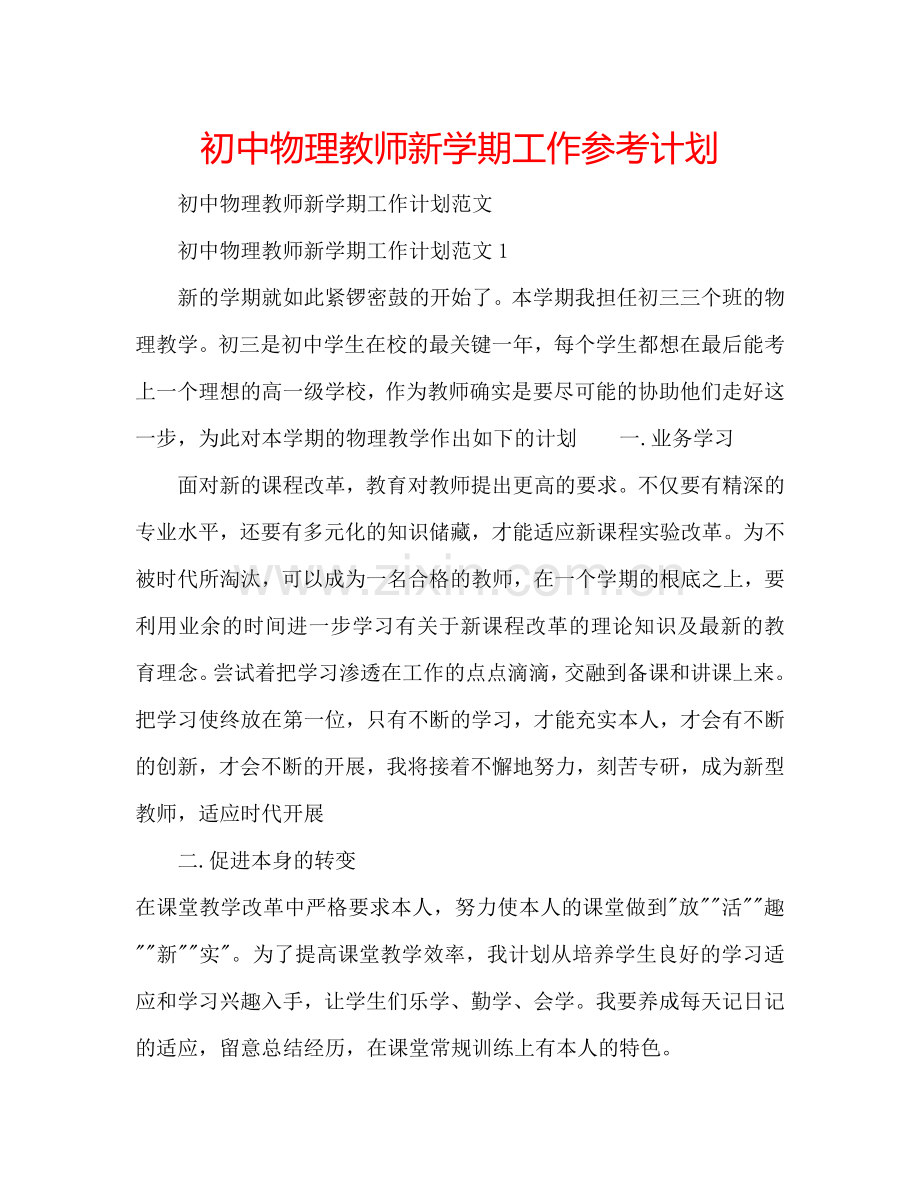 初中物理教师新学期工作参考计划.doc_第1页