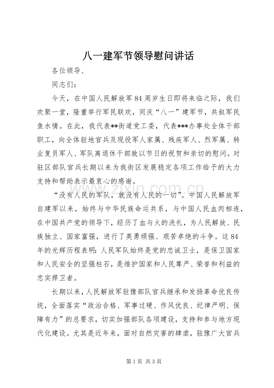 八一建军节领导慰问讲话.docx_第1页