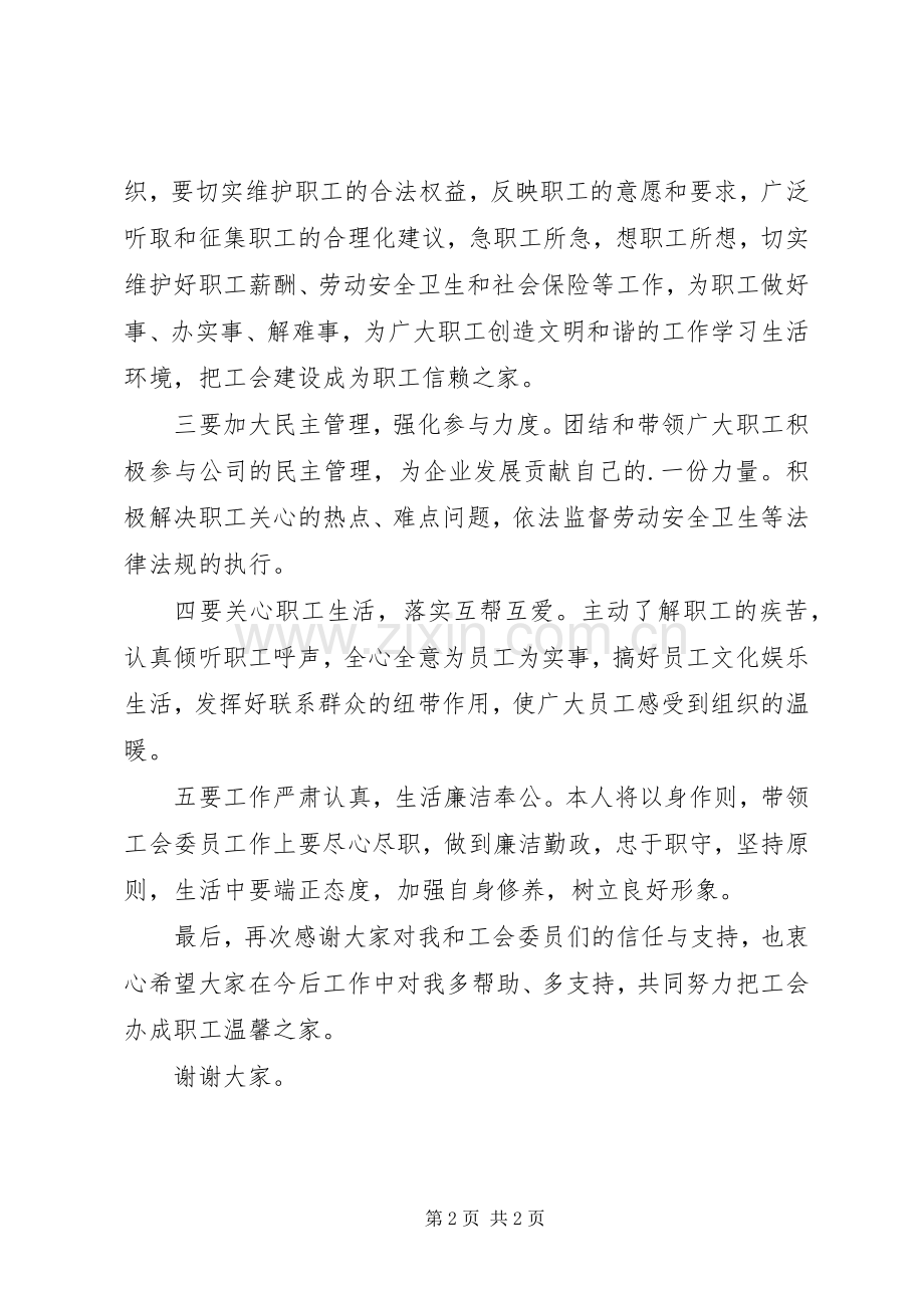 新当选工会主席表态发言稿.docx_第2页