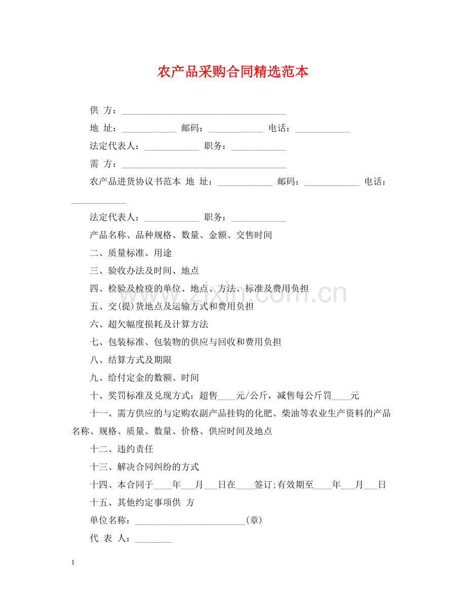 农产品采购合同范本.docx_第1页