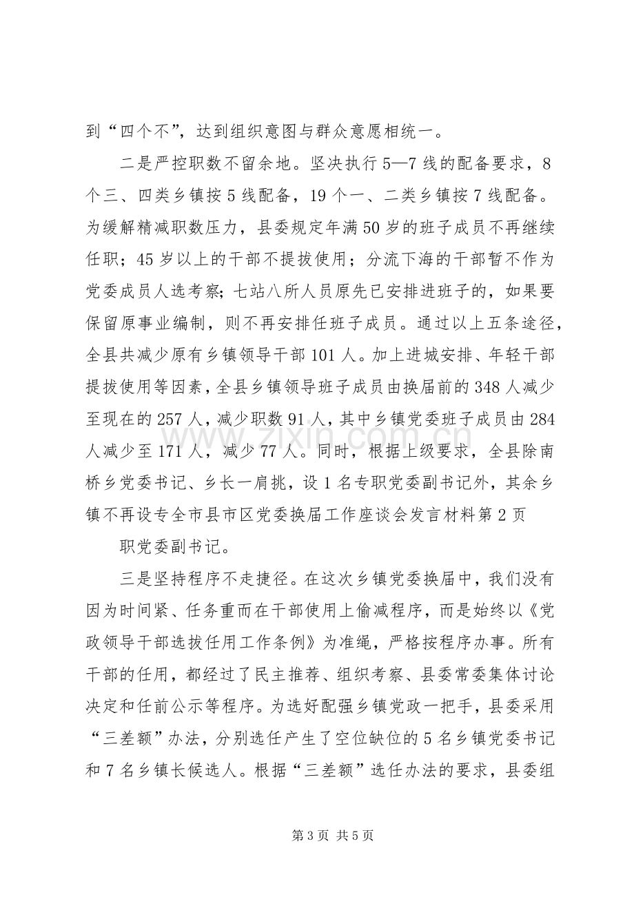 全市县市区党委换届工作座谈会发言材料致辞.docx_第3页