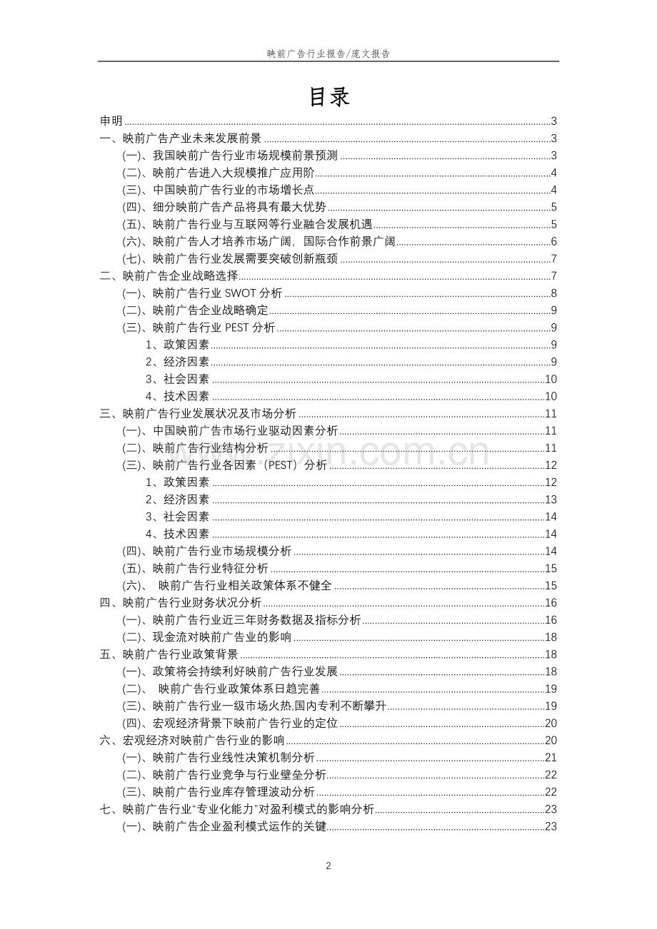 2023年映前广告行业分析报告及未来五至十年行业发展报告.docx_第2页