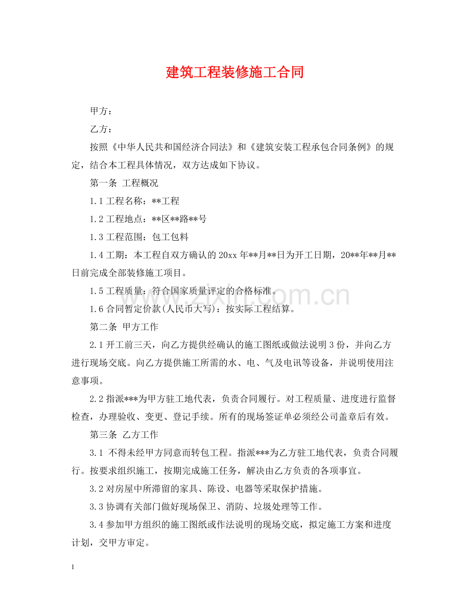 建筑工程装修施工合同.docx_第1页