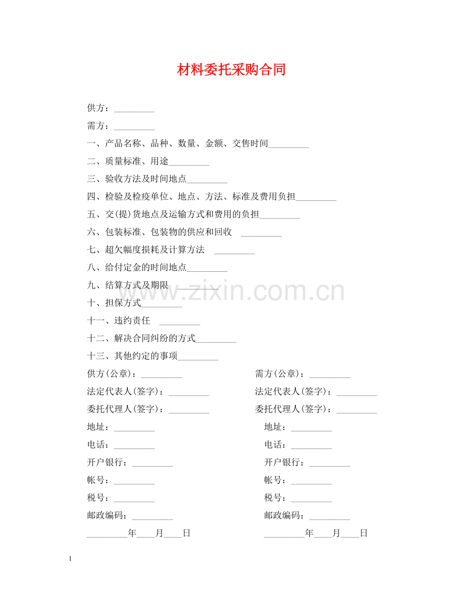 材料委托采购合同2.docx_第1页