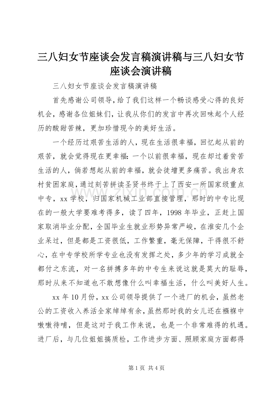 三八妇女节座谈会发言演讲稿与三八妇女节座谈会演讲稿.docx_第1页