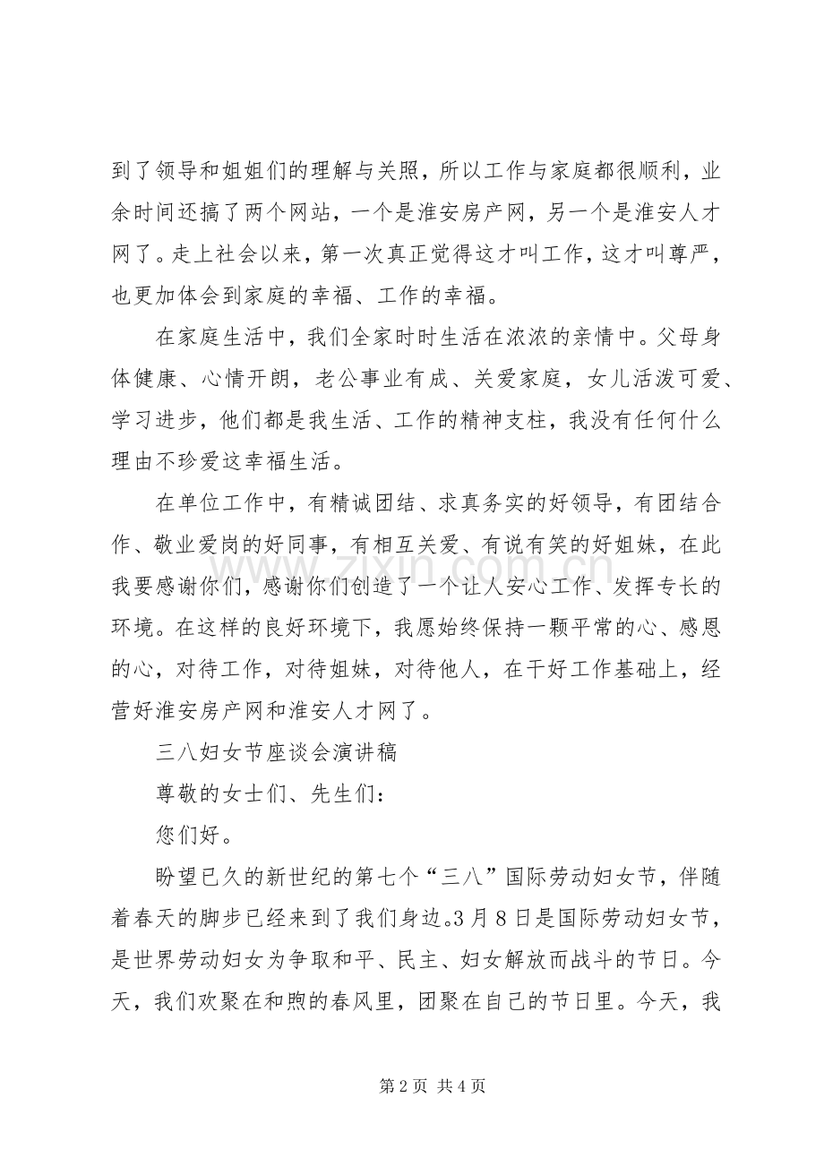 三八妇女节座谈会发言演讲稿与三八妇女节座谈会演讲稿.docx_第2页