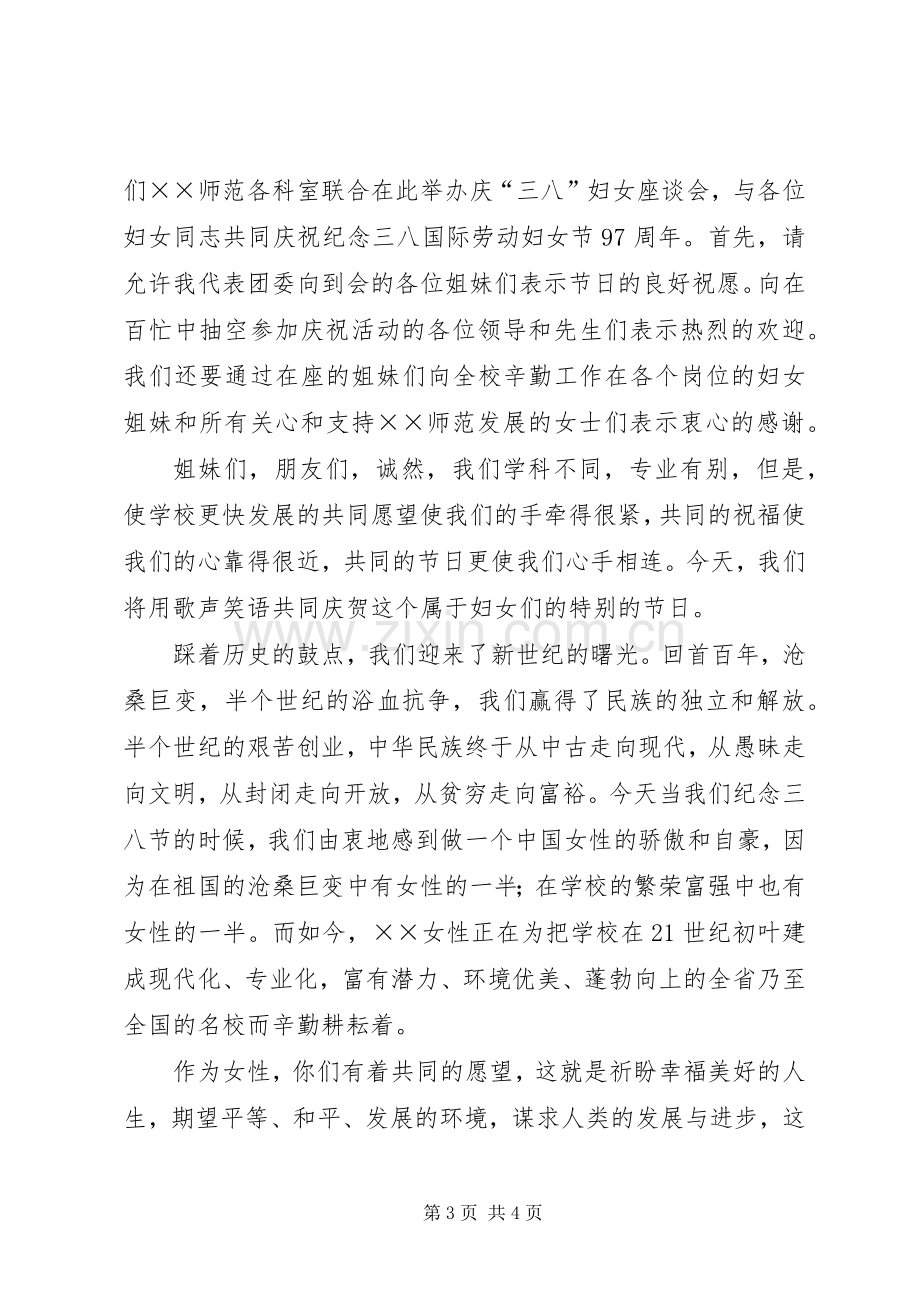 三八妇女节座谈会发言演讲稿与三八妇女节座谈会演讲稿.docx_第3页