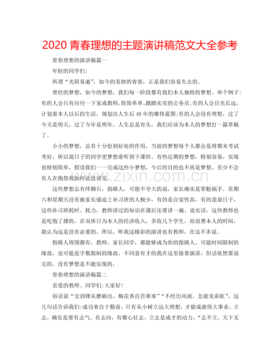 2024青春理想的主题演讲稿范文大全参考.doc_第1页