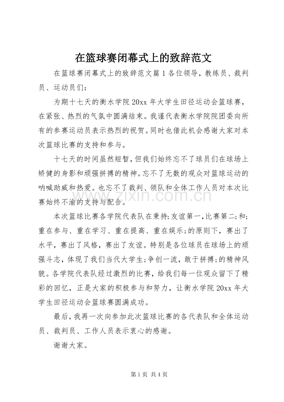 在篮球赛闭幕式上的演讲致辞范文.docx_第1页