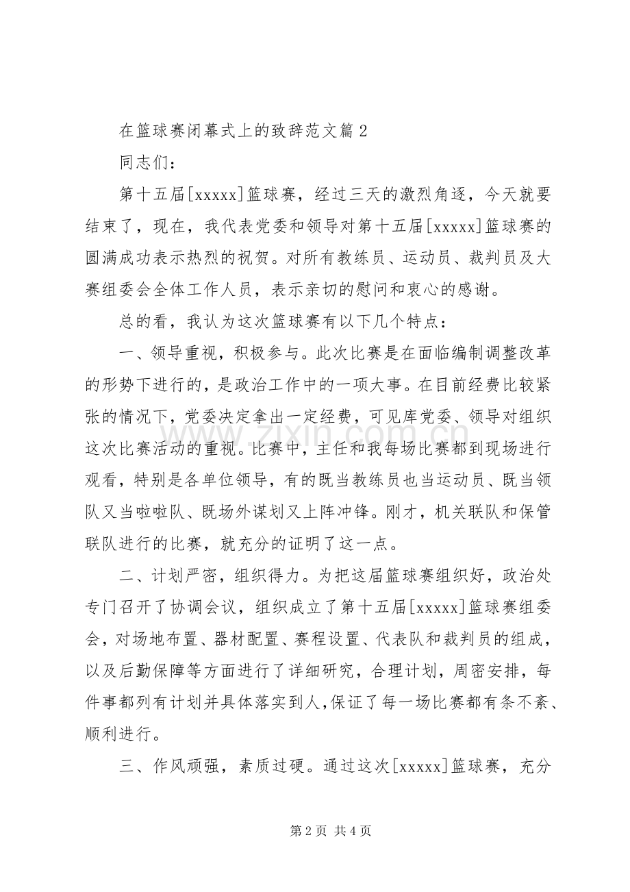 在篮球赛闭幕式上的演讲致辞范文.docx_第2页