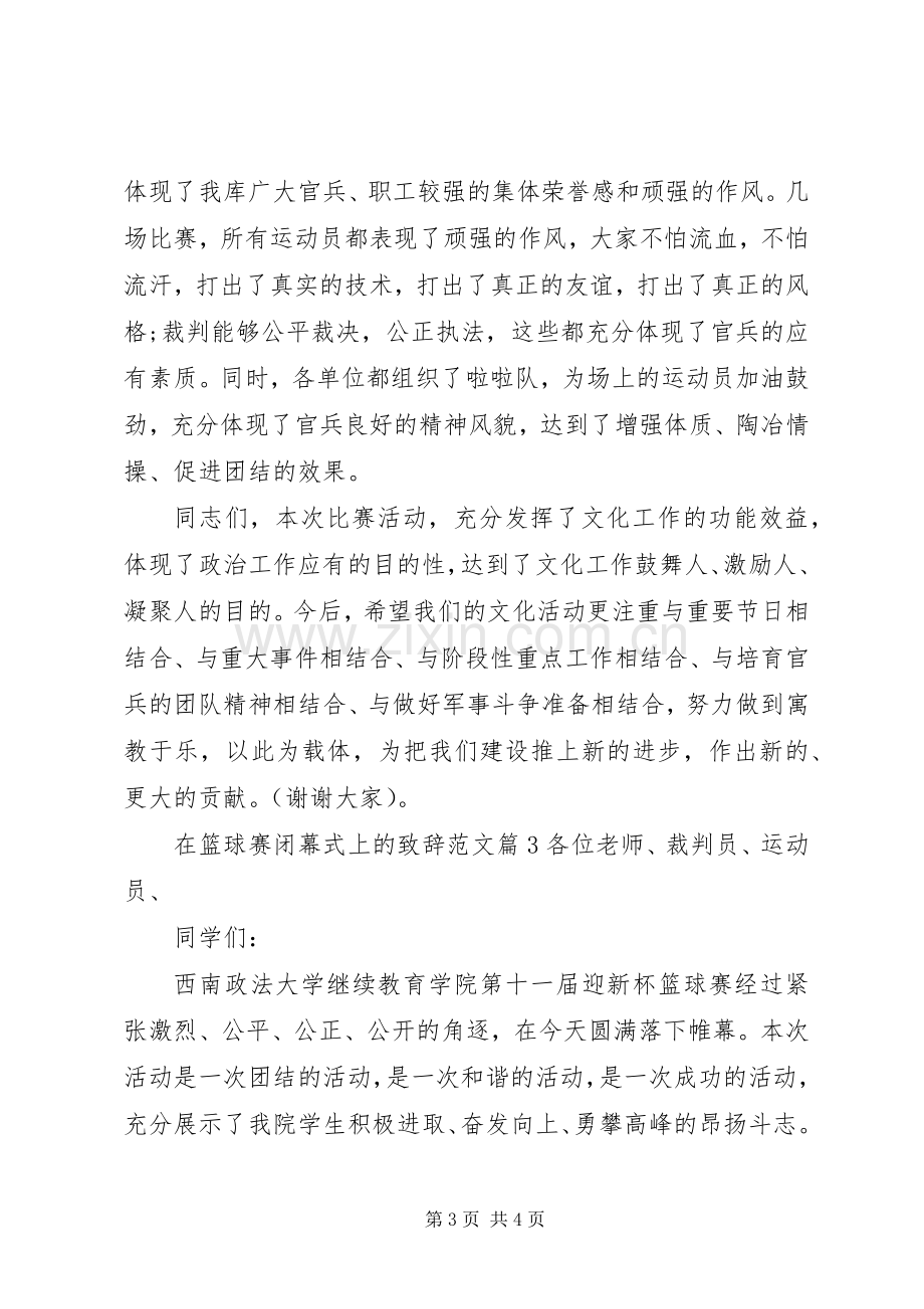 在篮球赛闭幕式上的演讲致辞范文.docx_第3页