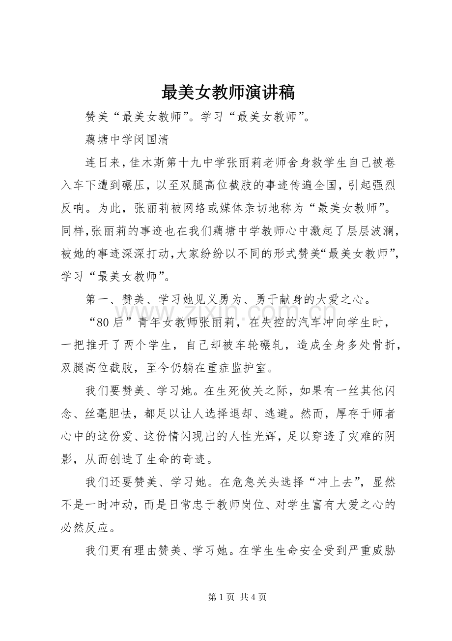 最美女教师演讲致辞.docx_第1页