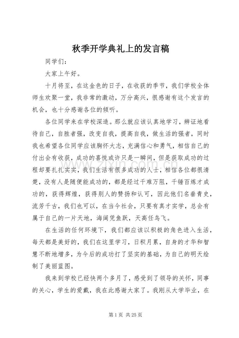 秋季开学典礼上的发言_1.docx_第1页