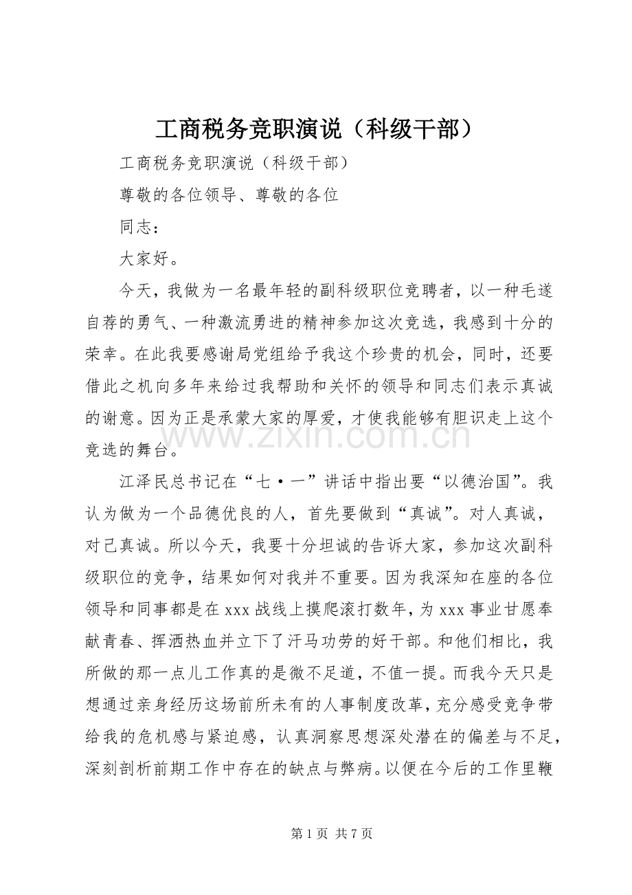 工商税务竞职演说稿（科级干部）).docx_第1页