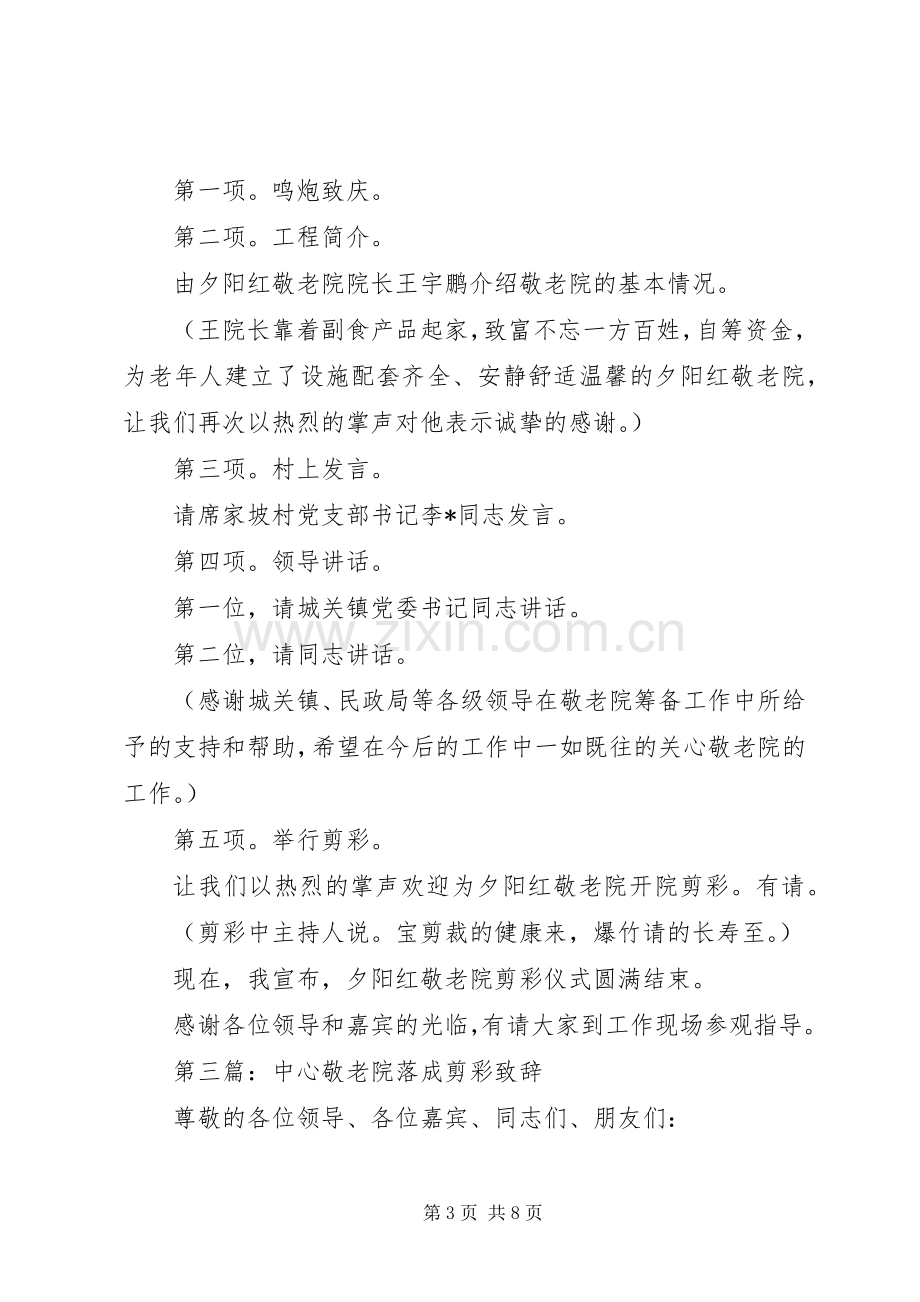 第一篇：敬老院落成剪彩仪式主持稿.docx_第3页