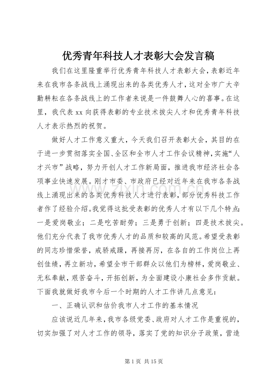 优秀青年科技人才表彰大会发言.docx_第1页