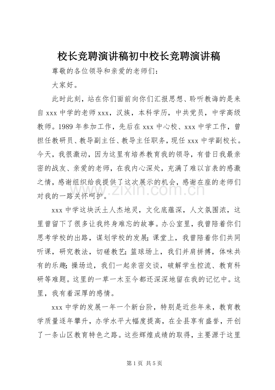 校长竞聘演讲稿范文初中校长竞聘演讲稿范文.docx_第1页