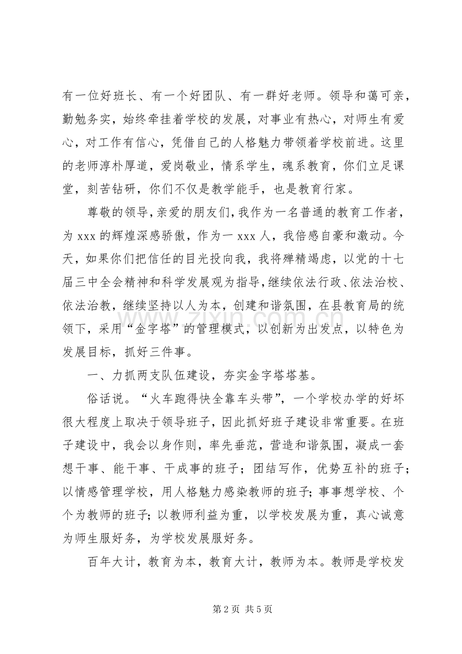 校长竞聘演讲稿范文初中校长竞聘演讲稿范文.docx_第2页