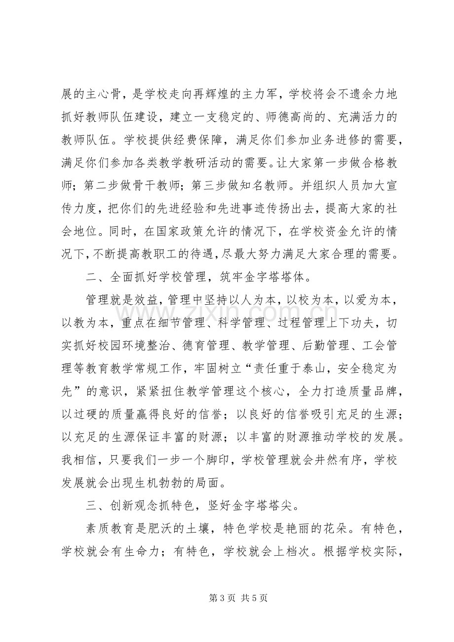 校长竞聘演讲稿范文初中校长竞聘演讲稿范文.docx_第3页