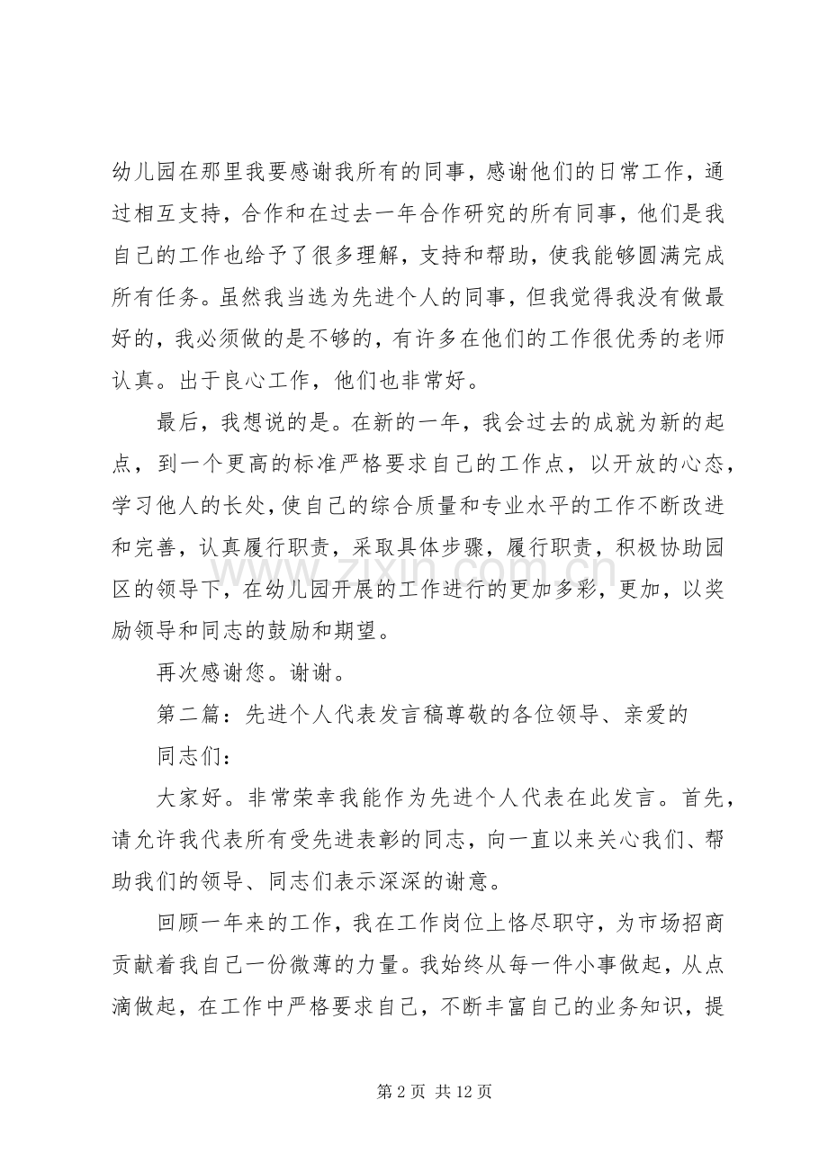 先进个人代表发言稿范文_1.docx_第2页