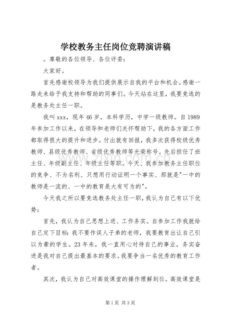 学校教务主任岗位竞聘演讲稿.docx_第1页