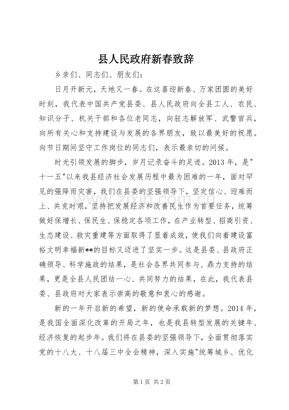 县人民政府新春致辞.docx_第1页