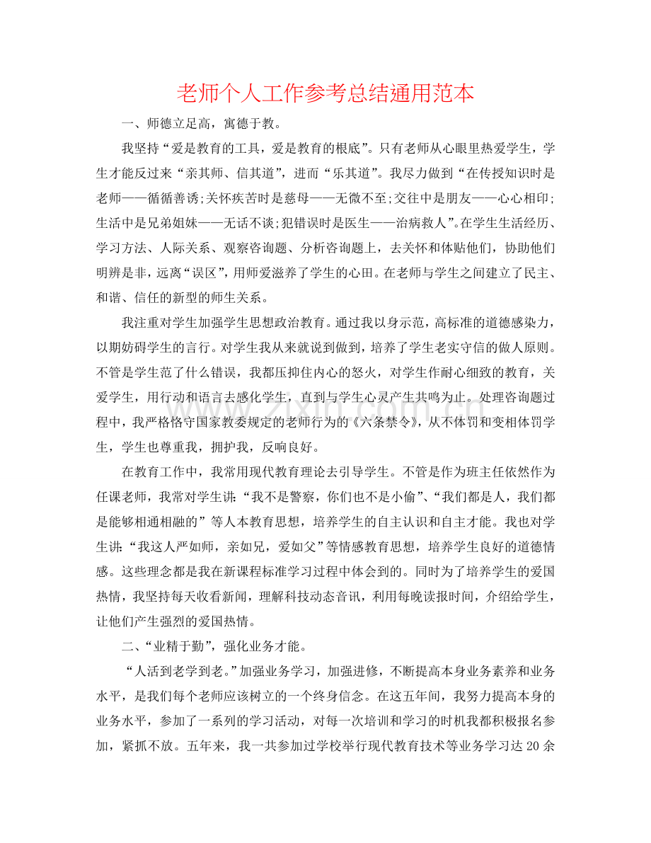 教师个人工作参考总结通用范本.doc_第1页