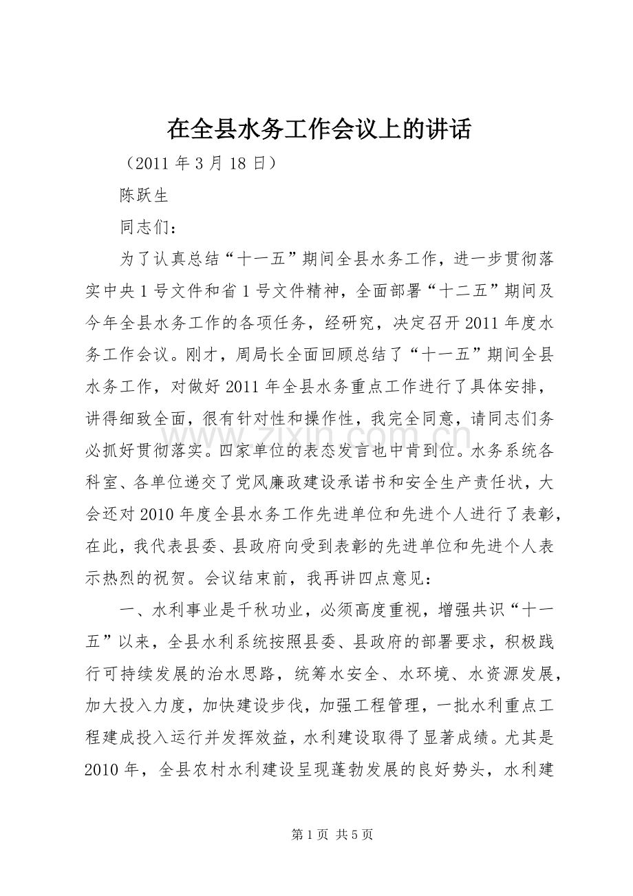 在全县水务工作会议上的讲话.docx_第1页