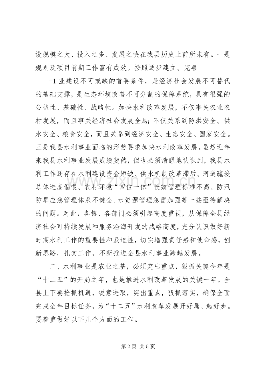 在全县水务工作会议上的讲话.docx_第2页