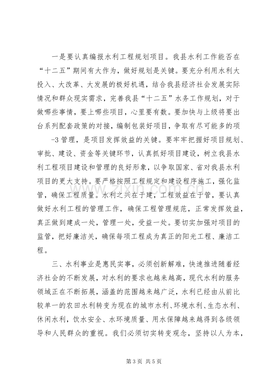 在全县水务工作会议上的讲话.docx_第3页