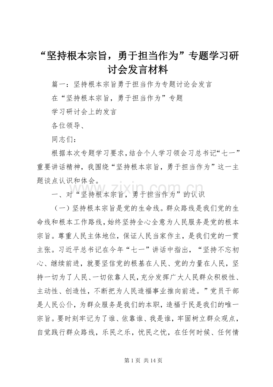 “坚持根本宗旨勇于担当作为”专题学习研讨会发言材料提纲.docx_第1页