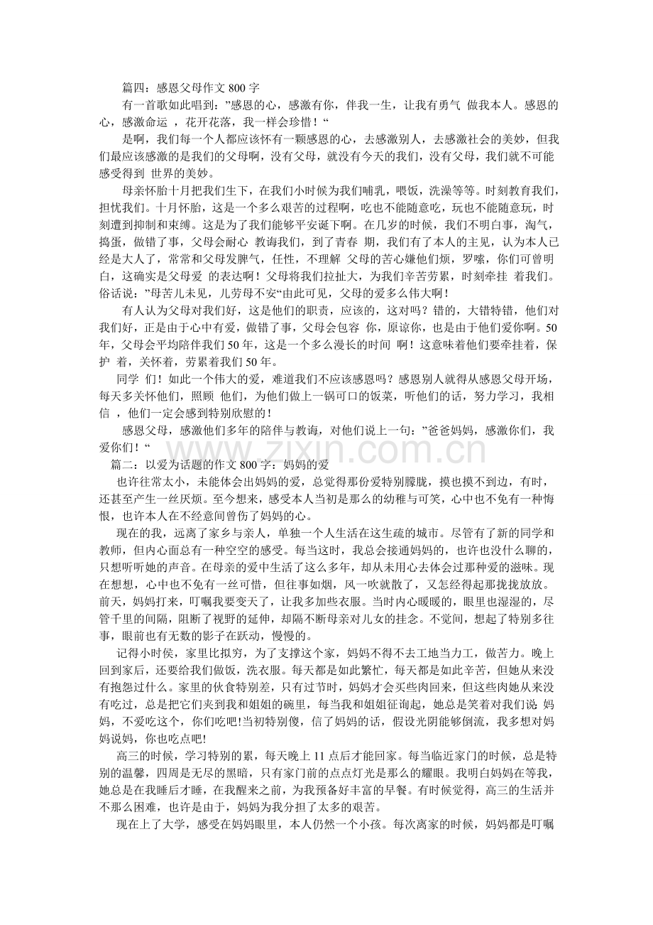 父母的爱作文800字.doc_第3页