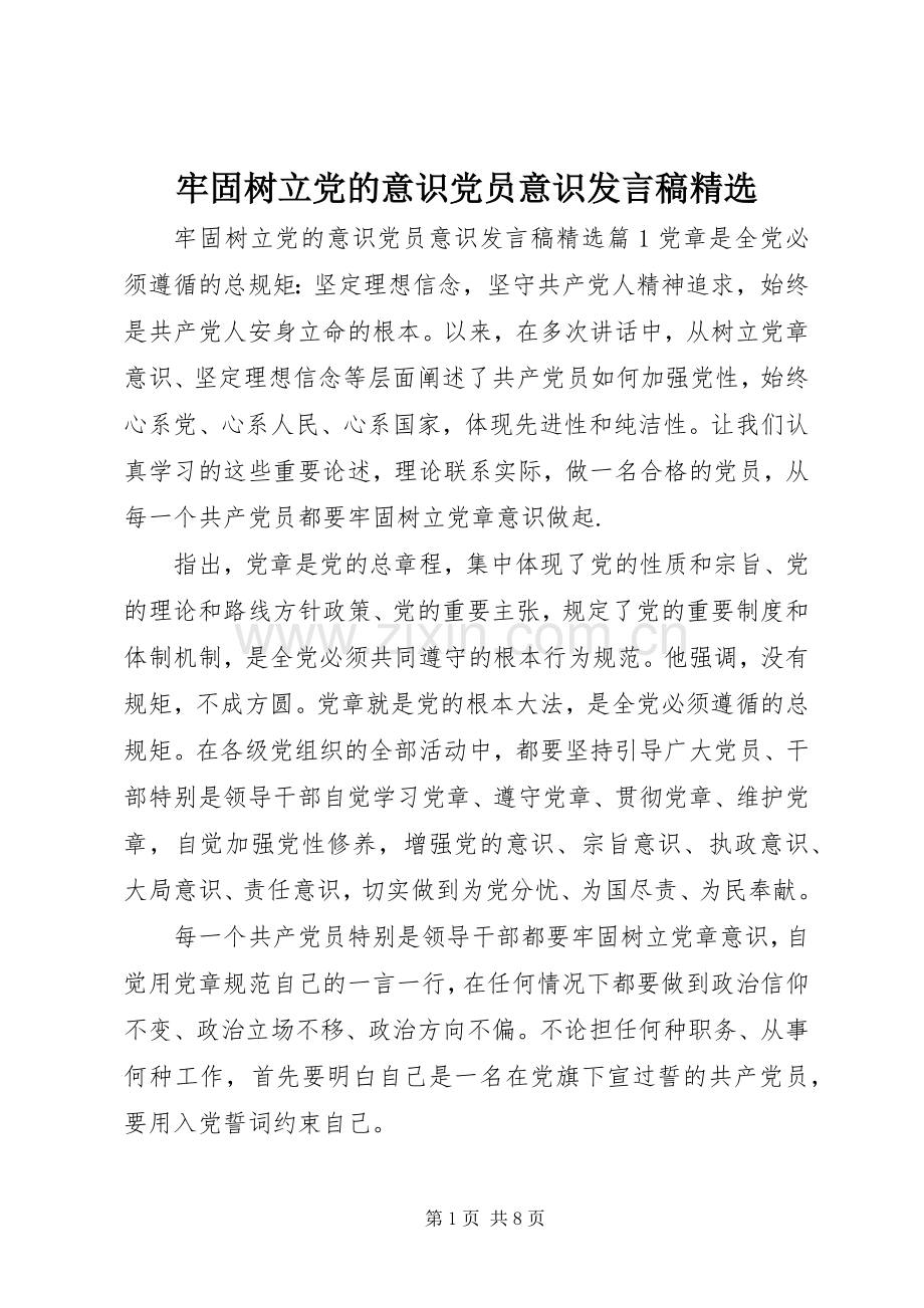 牢固树立党的意识党员意识发言稿.docx_第1页