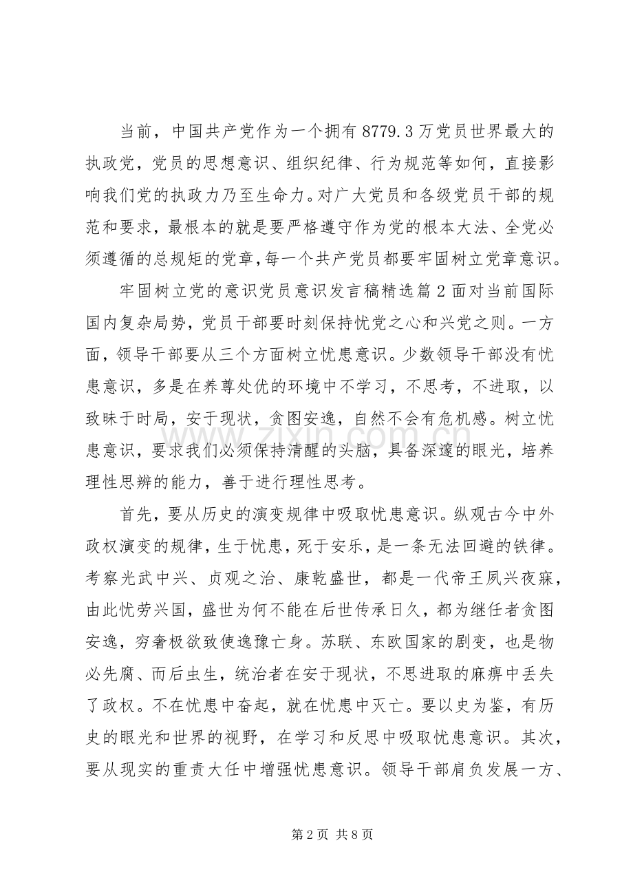 牢固树立党的意识党员意识发言稿.docx_第2页