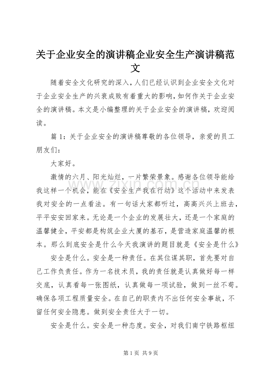 关于企业安全的演讲稿企业安全生产演讲稿范文.docx_第1页