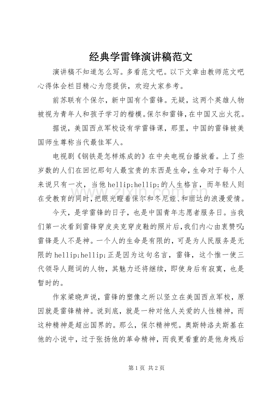 经典学雷锋演讲稿范文.docx_第1页