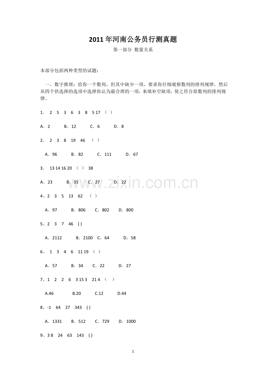 2011年河南省公务员考试行测真题.doc_第1页