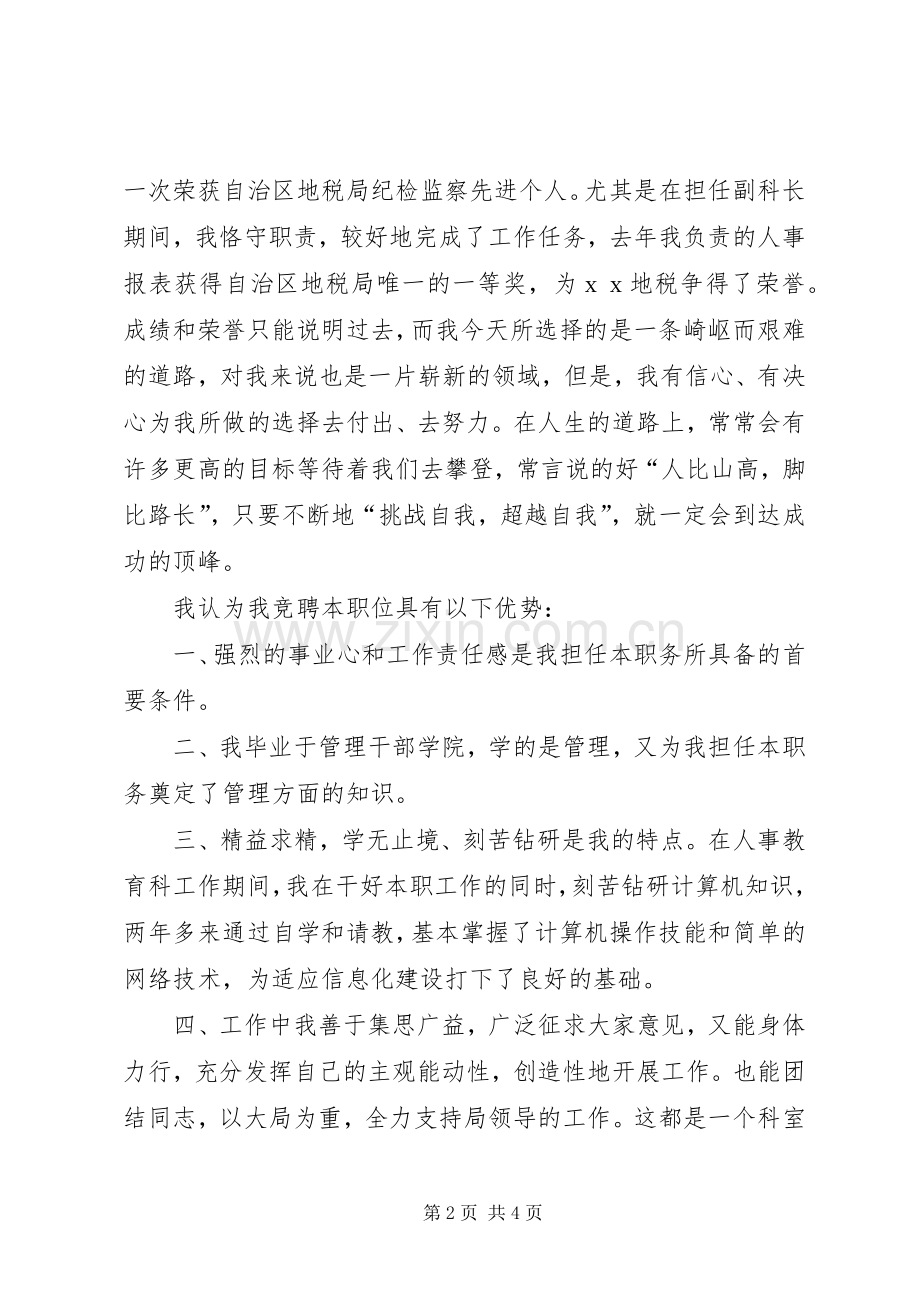 地方税务局信息科科长职位竞聘演讲稿范文.docx_第2页