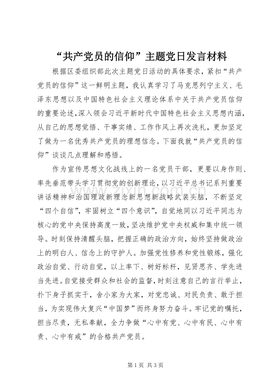 “共产党员的信仰”主题党日发言材料提纲.docx_第1页