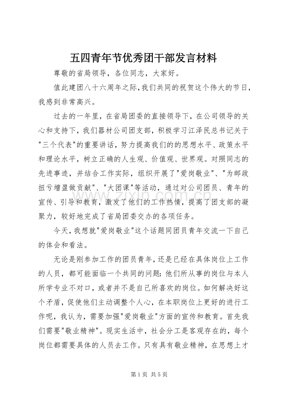 五四青年节优秀团干部发言材料.docx_第1页