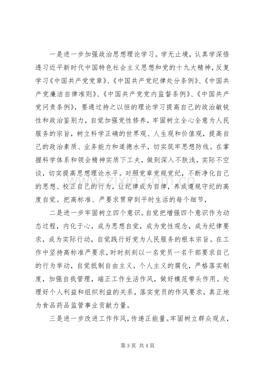 20XX年组织生活会发言材料致辞.docx_第3页