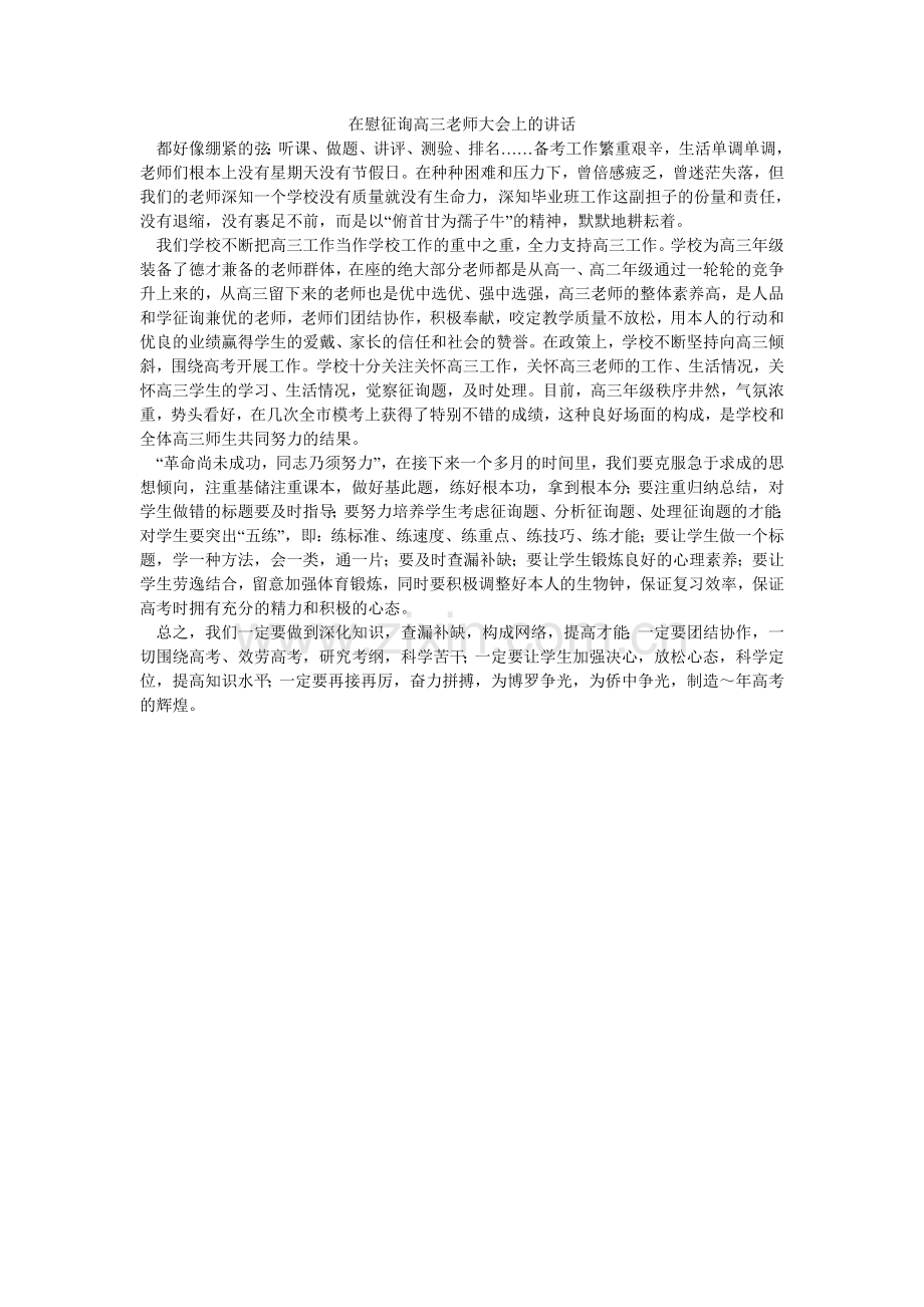 在慰问ۥ高三教师大会上的讲话.doc_第1页