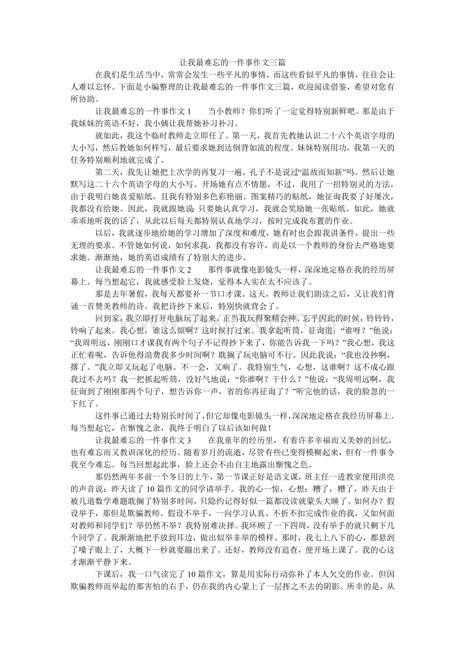 让我最难忘的一件事作文三篇.doc_第1页