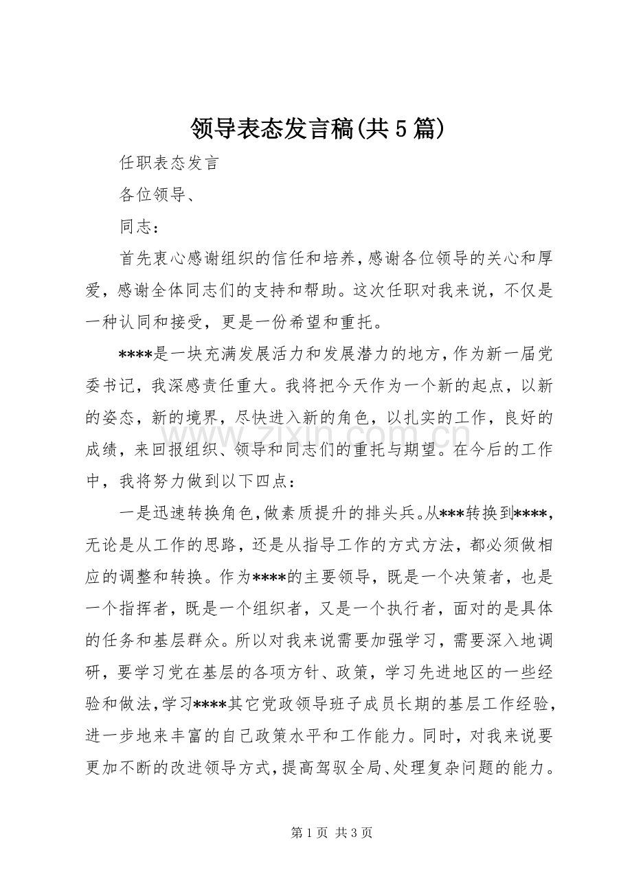 领导表态发言稿范文(共5篇).docx_第1页