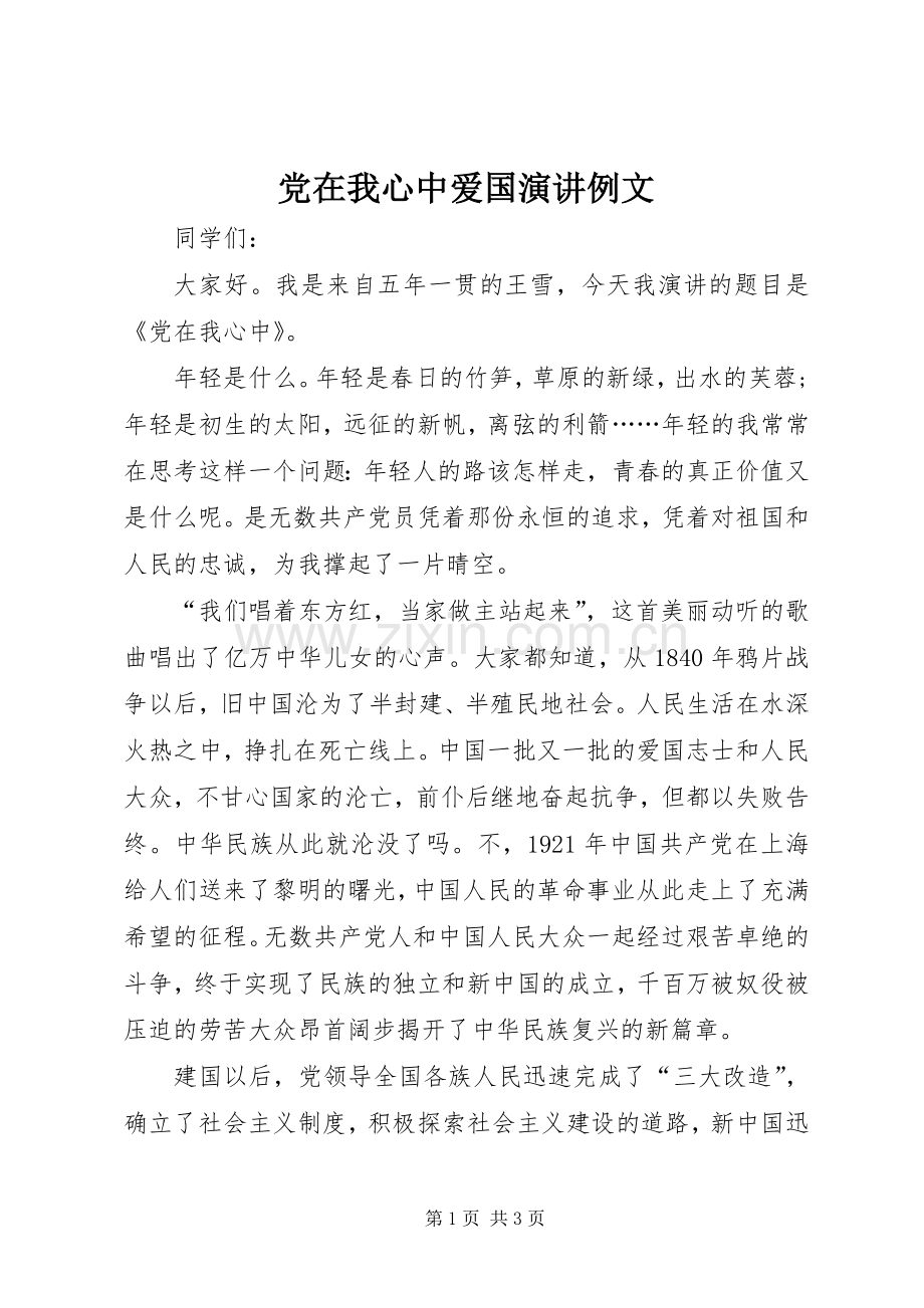 党在我心中爱国演讲例文.docx_第1页