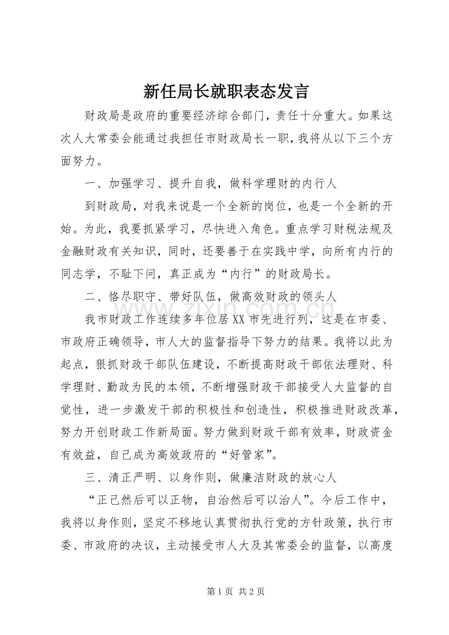 新任局长就职表态发言稿.docx_第1页