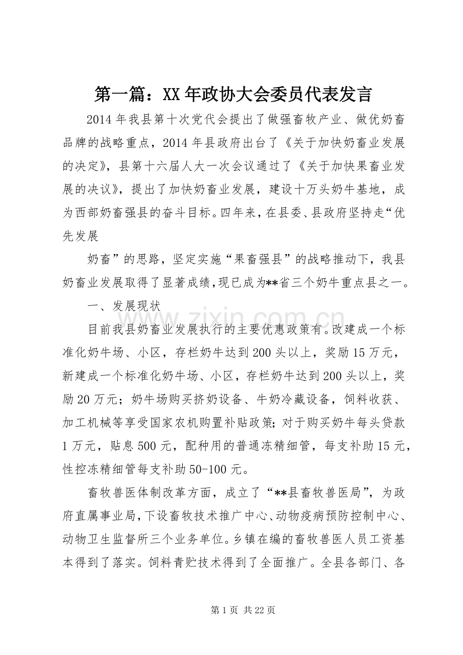 第一篇：XX年政协大会委员代表发言稿.docx_第1页