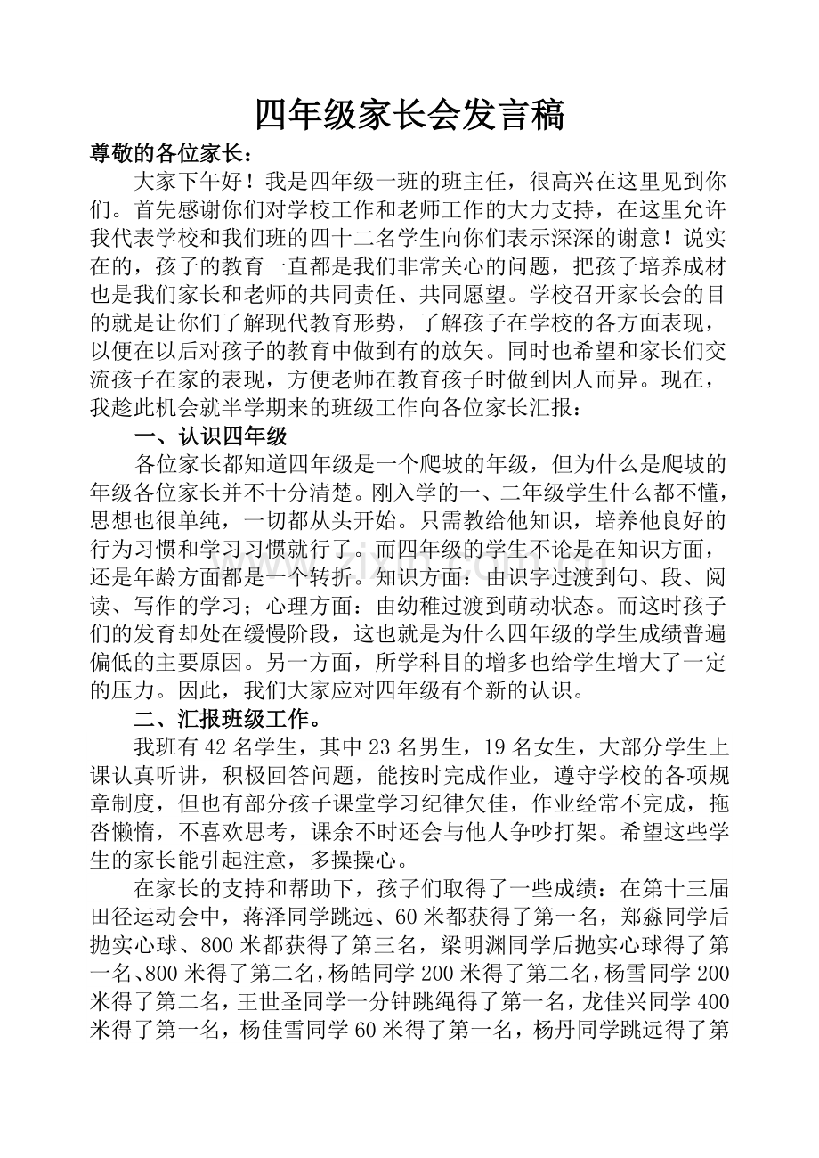 四年级一班班主任家长座谈会发言稿.doc_第1页